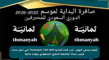 تنويه رسمي اليوم.. تردد قناة ثمانية Thmanyah 1 HD 2025 على نايل سات وعرب سات لمتابعة الدوري السعودي بجودة عالية